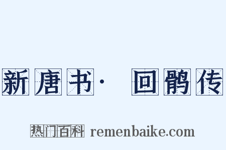 新唐书·回鹘传是什么意思的图片